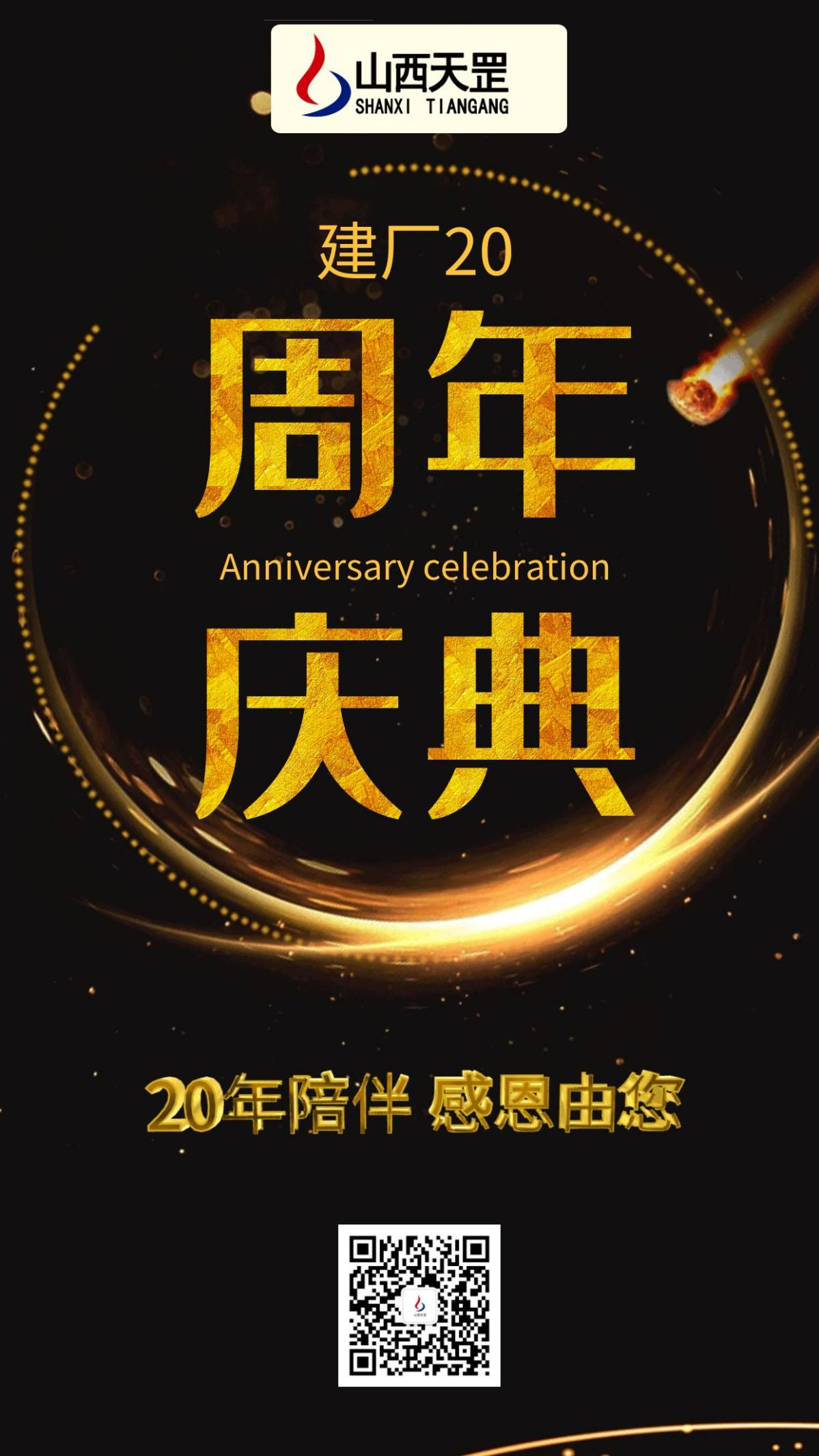 建厂20周年